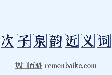 次子泉韵近义词是什么意思的图片